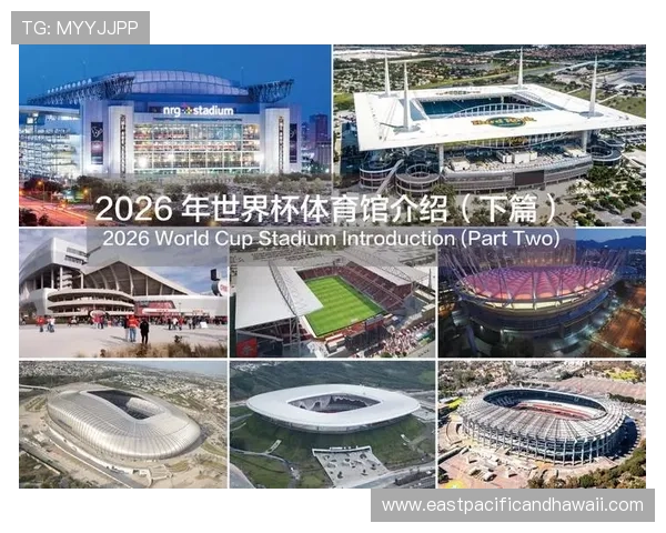 2026年美加墨世界杯举办地点详细介绍与最新官方公告
